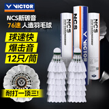 威克多（VICTOR）胜利羽毛球NCS新碳音球人造球真实球感训练球耐打室外12只装76速
