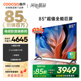 酷开创维85K3节能款 国家补贴 85英寸电视 3+64GB 120Hz高刷 以旧换新 MAX大内存液晶电视机85H58E