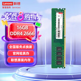 联想（Lenovo）16G DDR4 2666 台式机内存条
