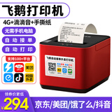 飞鹅【支持京东外卖】外卖打印机全自动接单58mm热敏小票美团饿了无线WIFI热敏4g餐饮飞蛾云打印机秒送 4G+USB（滴滴提示+手动撕纸）