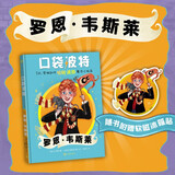 口袋波特：罗恩·韦斯莱 哈利波特 魔法小指南 课外阅读 学生阅读 童书 京东自营 人民文学出版社