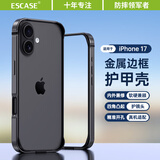 ESCASE适用苹果17手机壳边框iPhone17防摔保护套加厚软内衬硬外壳男女 曜石黑
