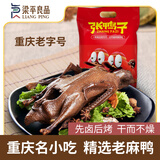 张鸭子【梁平良品】精选麻鸭卤烤 非遗技巧 秘制卤汁 开袋即食 卤烤鸭 510g*1袋