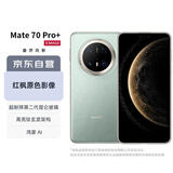 华为（HUAWEI）Mate 70 Pro+ 16GB+512GB飞天青鸿蒙AI 高亮钛玄武架构 红枫原色影像华为手机