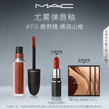 M.A.C魅可尤雾弹唇釉mac口红雾面哑光唇彩#974撒野橘 生日礼物女