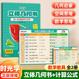 【时光学】立体几何书+数学常用公式卡套装 玩转小学几何模型几何认知趣味手工空间思维图形折纸拉绳初中几何模型展开图数学思维启蒙书