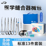 凯伦特外科缝合练习套装医学生手术缝合练习器械持针器金钟整形美容医用 【金钟老牌品质器械】标准13件