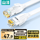 山泽（SAMZHE）六类网线 CAT6类千兆纯铜扁平网线 电脑宽带家用监控网络连接成品跳线 白色20米BBP620