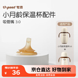 世喜保温杯配件（吸管嘴）适配3.0小月龄保温杯