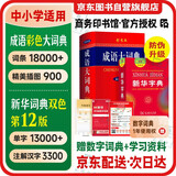 新华字典 第12版双色版+成语大词典 彩色最新修订版 学生工具书套装2本 商务印书馆出版现代汉语词典第7版2025最新版可搭牛津高阶初阶中阶英汉双解词典古汉语