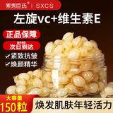 素秀臣氏左旋vc焕颜精华液抗皱紧致脸部精华油维生素e补水保湿维c甘油护肤 【周期装】3盒150粒