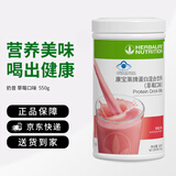 康宝莱HERBALIFE奶昔蛋白营养粉代餐饱腹多种口味可选平衡身体所需营养 草莓味550g 原膜原码 正品保障