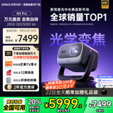 坚果投影（JMGO）N3 Pro 纯三色激光变焦投影3000lm+1.9米投百吋大屏 4K超高清云台投影仪家用影院 国家补贴20%