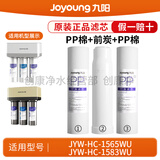 九阳（Joyoung）净水机净水器JYW-HC-1565WU/HC-1583WU原装正品滤芯 第1+2+3级：PP+C1+PP（前炭停产，数量有限）