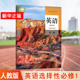 【科目多选】高二上册教材课本选择性必修第一册选修一人教版统编版 新教材课本普通高中教科书 人民教育出版社 英语选择性必修第一册（人教版）