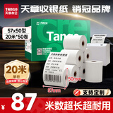 天章 （TANGO）57*50mm20米*50卷 新绿天章热敏收银纸 京东美团外卖餐饮小票纸 超市收银排队打印纸 适配58mm机器