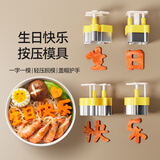 魔幻厨房按压式生日快乐模具DIY一体成型胡萝卜不锈钢刻字模具蔬菜印字