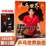 【现货2025年10月莫雷高德/9月王曼昱 蒯曼/8月孙颖莎 7月王楚钦封面】乒乓世界杂志2026年1月起订阅 体育运动乒乓球赛事教学技巧期刊 【王楚钦封面】2025年2期