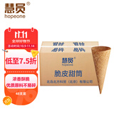 慧员（hopeone）冰淇淋蛋筒48支/箱脆皮甜筒壳冰激凌雪糕粉机蛋托蛋卷商用