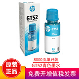 惠普（HP）原装GT53/GT52墨水适用215/511/518/519/538/618/510/531/589 GT52青色墨水（约8000页）