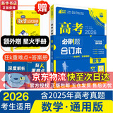 【科目自选】高考必刷题2026新教材版 全国版合订本高考真题数学物理化学生物语文英语地理历史政治高考复习资料高三复习资料2026新高考 【通用版】高考必刷题 数学 合订本（2026）