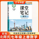 斗半匠课堂笔记七年级上册数学北师大版同步新教材学霸随堂笔记教材全解初一数学课前预习课后复习学习辅导书