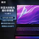嘉速15.6英寸磨砂防蓝光屏幕膜 适用天选5/4 拯救者Y7000 Y7000P R7000 R7000P 游匣G15磨砂防蓝光