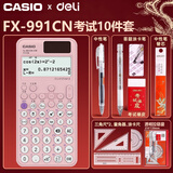 卡西欧（CASIO） fx-991cn cw学生竞赛用科学计算器春考考研学业复数运算高中生函数计算机初中生中高考考试套装 【考试套装】升级粉/991CN CW+得力考试9件套