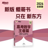 新东方 2026高考数学王者篇 朱昊鲲数学讲义高三必刷题