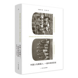 中国人与美国人：一部共有的历史