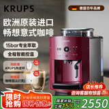krups德国克鲁伯咖啡机 家用全自动咖啡机意式浓缩研磨一体机手动打奶泡 欧洲原装进口EA810780（红色）