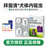 拜宠清德国进口礼蓝拜宠清犬用体内驱虫药拜宠清复方非班太尔除蛔虫绦虫 【强烈推荐】2kg以上犬-拜宠清内驱2片