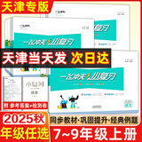 天津专用2025秋新版一飞冲天小复习七年级八年级上册下册语文数学英语物理道德与法治历史天津专用初中同步单元测试卷期末真题模拟卷 【语数英物政史】天津版6本 （25秋）八年级上册