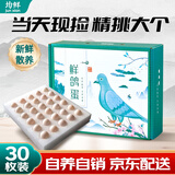 均鲜（junxian）新鲜大个鸽子蛋30枚礼盒1.3斤孕妇宝宝杂粮喂养双母鸽蛋源头直发