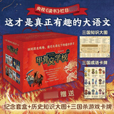 甲骨文学校系列全套8册自选 甲骨文学校 三国论英雄 三国争霸战 大秦兵马俑 丝绸之路历险记 大秦兵马俑 大唐长安城 大明紫禁城 大宋汴京城  爱心树童书 甲骨文学校1-8礼盒装8册赠知识大图+成语游戏