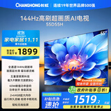 长虹电视55D55H 55英寸4K超高清 144Hz高刷 2+64GB大内存 LED液晶平板电视机 国家补贴20%