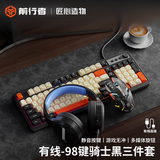 前行者炫光G98静音键盘鼠标套装机械手感游戏电竞有线无线蓝牙三模办公电脑笔记本吃鸡耳机三件套外设 骑士黑【多媒体旋钮+炫彩背光】+鼠标+耳机