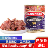 卡诺纳达白俄罗斯原装进口牛肉罐头即食大块辣椒下酒野餐方便预制菜熟食品 卡诺纳达原味70%含量牛肉罐头338g