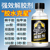 银背胶水强力解胶剂 丙酮高效502胶水多功能速溶解剂 50ml/瓶