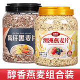 刷脂代餐燕麦片无蔗糖0卡0脂肪0减肥脂肪专用脱脂纯麦片减肥代餐 【营养组合】澳洲燕麦片+高纤黑麦片[2000g】 1000g*2桶