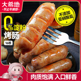 大希地无淀粉烤肠原味 800g 火山石烤肠空气炸锅半成品早餐食材肉肠香肠