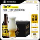 黑狸双料/三料/四料 全麦系列 原浆精酿啤酒整箱 【16P卡斯卡特原浆】12瓶