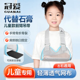 冠爱（GUANAI）医用儿童手臂骨折吊带网眼透气 胳膊脱臼前臂肘关节固定支具护具