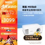 明基（BenQ）MX560高亮护眼投影仪 投影仪办公 投影仪家用（4000流明 自动校正）