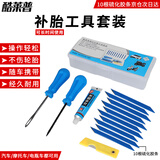 酷莱普补胎工具套装汽车补胎真空胎补胎胶条工具套盒应急救援 KLP-202