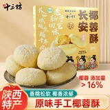 秦唐十三坊x十二时辰椰蓉酥原味200g陕西清真糕点长安礼物中秋特色伴手礼盒