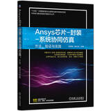 Ansys芯片 封装-系统协同仿真：方法、验证与实践 破解芯片设计孤岛 全流程仿真 电源 封装 
