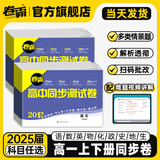 卷霸旗舰店 【高一】2025新教材版高中同步测试卷 高一语文数学英语物理化学生物政治历史地理必修一二三上下册 卷霸RJ人教版专题训练单元期中期末专项卷 高一上 中外历史纲要（上） 历史【人教版】