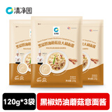 清净园黑椒奶油蘑菇意面酱120g*3袋装 速食意面酱 调料酱拌面酱