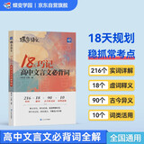 蝶变学园 高中文言文必背词详解巧记 高考实词虚词运用详解练习 高一高二高三语文教辅 2026高考生复习资料 全国通用